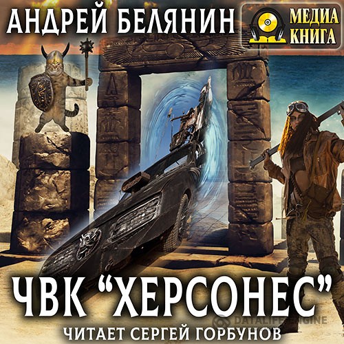 Белянин Андрей - ЧВК «Херсонес» (Аудиокнига)