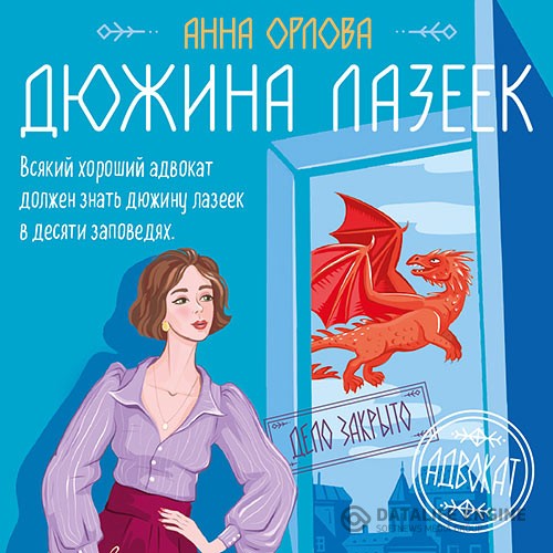 Орлова Анна - Дюжина лазеек (Аудиокнига)