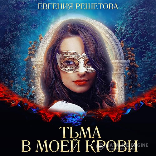 Решетова Евгения - Тьма в моей крови (Аудиокнига) автор Е.Решетова