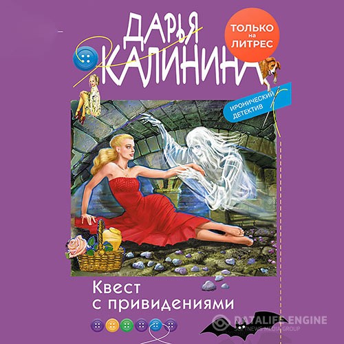 Калинина Дарья - Квест с привидениями (Аудиокнига)