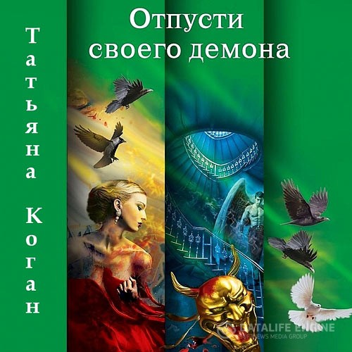 Коган Татьяна - Чужие игры. Отпусти своего демона (Аудиокнига)