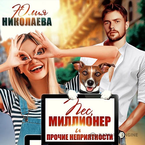 Николаева Юлия - Пёс, миллионер и прочие неприятности (Аудиокнига)