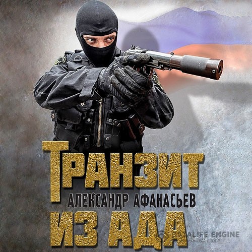 Афанасьев Александр - Транзит из ада (Аудиокнига)