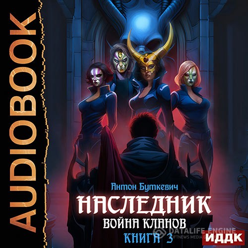 Буткевич Антон - Наследник. Книга 3. Война Кланов (Аудиокнига)