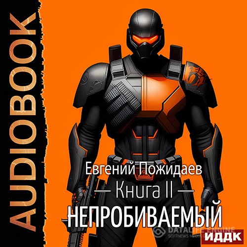 Пожидаев Евгений - Непробиваемый. Книга 2 (Аудиокнига)