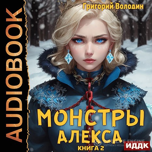 Володин Григорий - Монстры Алекса. Книга 2 (Аудиокнига)