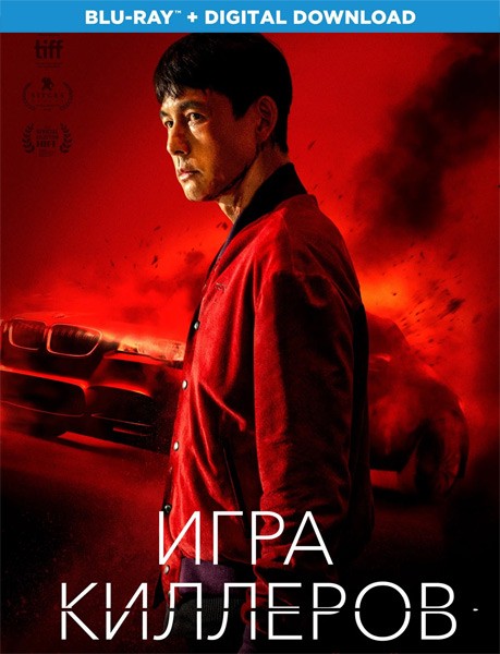 Игра киллеров / Bohoja (A Man of Reason) (2022/BDRip)