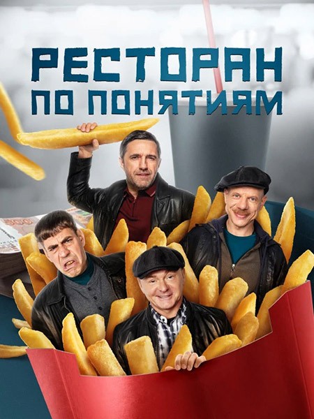 Ресторан по понятиям 3 (2024/WEB-DL/WEB-DLRip)