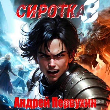 Первухин Андрей - Сиротка. Книга 3 (Аудиокнига)