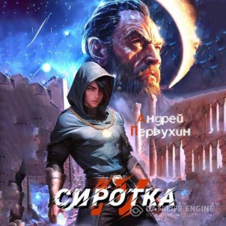 Первухин Андрей - Сиротка. Книга 4 (Аудиокнига)