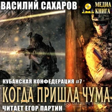 Сахаров Василий - Когда пришла чума (Аудиокнига)