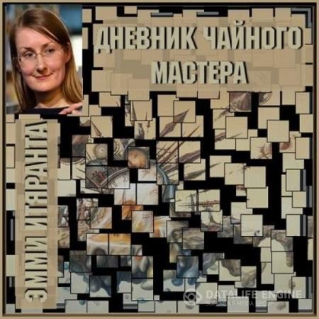 Итяранта Эмми - Дневник чайного мастера (Аудиокнига)