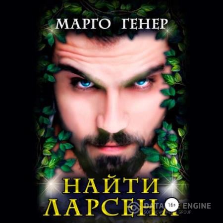 Генер Марго - Найти Ларсена (Аудиокнига)