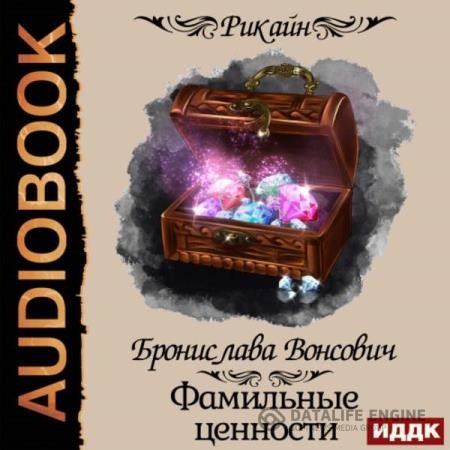 Вонсович Бронислава - Фамильные ценности (Аудиокнига)