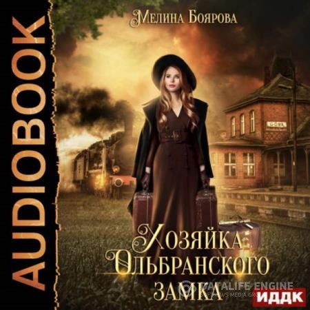 Боярова Мелина - Талисман для князя. Хозяйка Ольбранского замка (Аудиокнига)