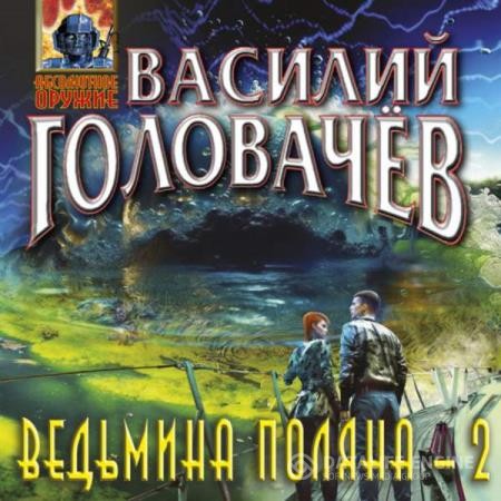 Головачев Василий - Ведьмина поляна 2 (Аудиокнига)