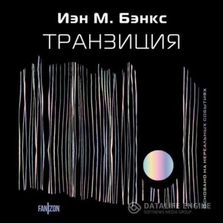 Бэнкс Иэн - Транзиция (Аудиокнига)