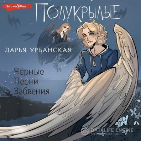 Урбанская Дарья - Полукрылые. Черные песни забвения (Аудиокнига)