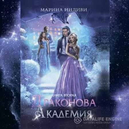 Индиви Марина - Драконова Академия. Книга 2 (Аудиокнига)