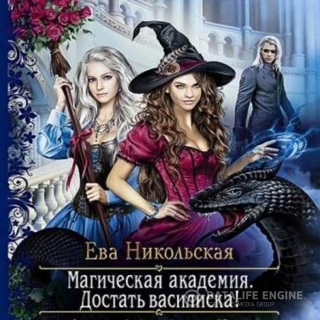 Никольская Ева - Магическая академия. Достать василиска! (Аудиокнига)