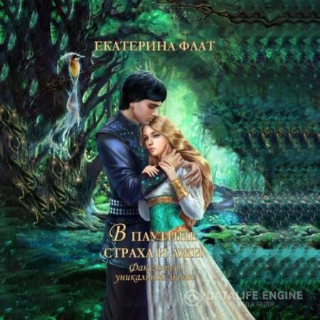 Флат Екатерина - Факультет уникальной магии. В паутине страха и лжи (Аудиокнига)