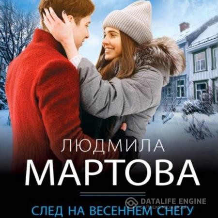 Мартова Людмила - След на весеннем снегу (Аудиокнига)