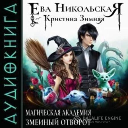 Никольская Ева, Зимняя Кристина  - Змеиный отворот (Аудиокнига)