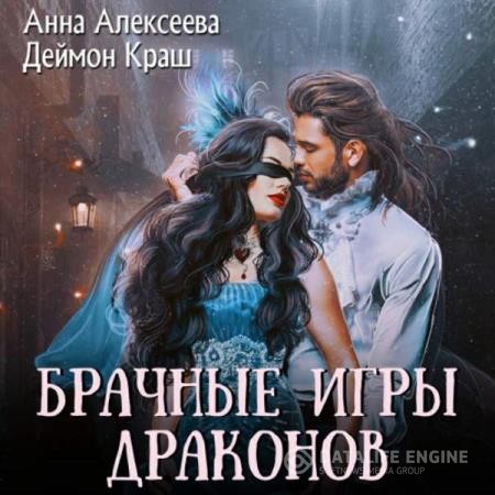 Алексеева Анна, Краш Деймон  - Брачные игры драконов. Часть 1 (Аудиокнига)