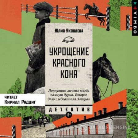 Яковлева Юлия - Укрощение красного коня (Аудиокнига) декламатор Радциг Кирилл