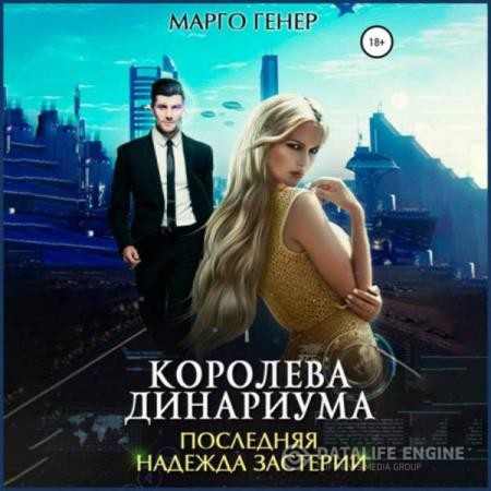 Генер Марго - Королева Динариума. Последняя надежда Застерии (Аудиокнига)