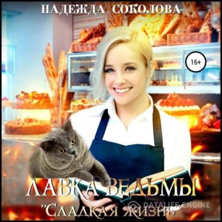 Соколова Надежда - Лавка ведьмы «Сладкая жизнь» (Аудиокнига)