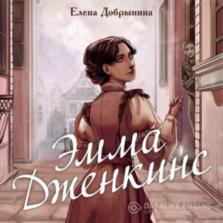 Добрынина Елена - Эмма Дженкинс (Аудиокнига)