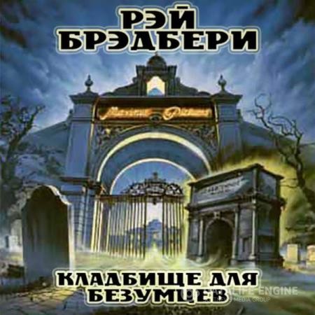 Брэдбери Рэй - Кладбище для безумцев (Аудиокнига)