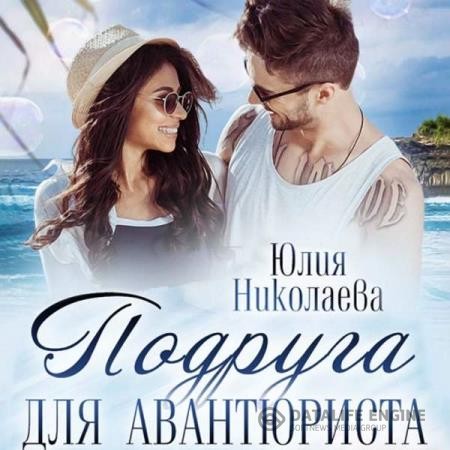 Николаева Юлия - Подруга для авантюриста (Аудиокнига)