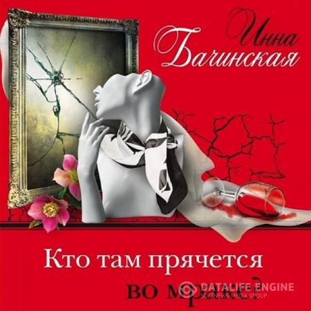 Бачинская Инна - Кто там прячется во мраке (Аудиокнига)