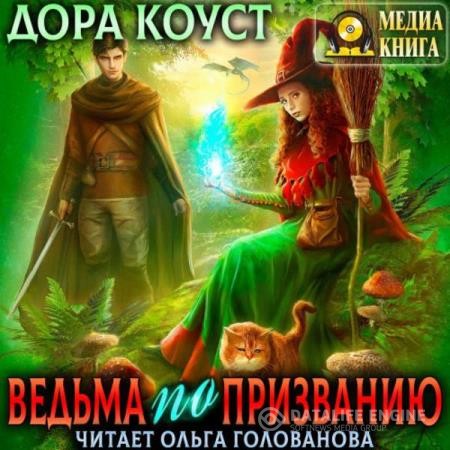 Коуст Дора - Ведьма по призванию (Аудиокнига)