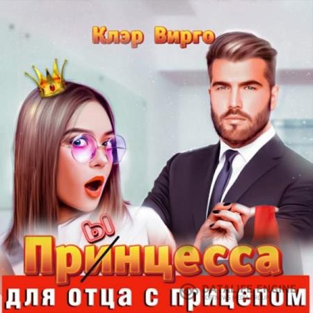 Вирго Клэр - Прынцесса для отца с прицепом (Аудиокнига)