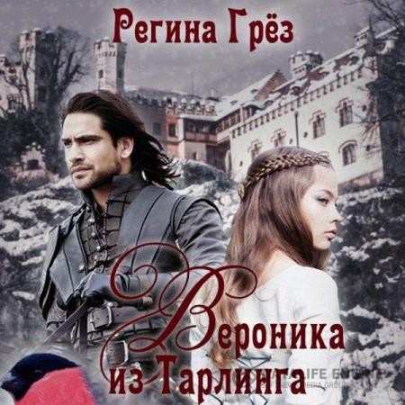 Грёз Регина - Вероника из Тарлинга (Аудиокнига)