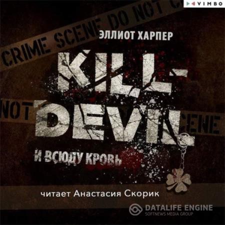 Харпер Эллиот - Kill-Devil. И всюду кровь (Аудиокнига)