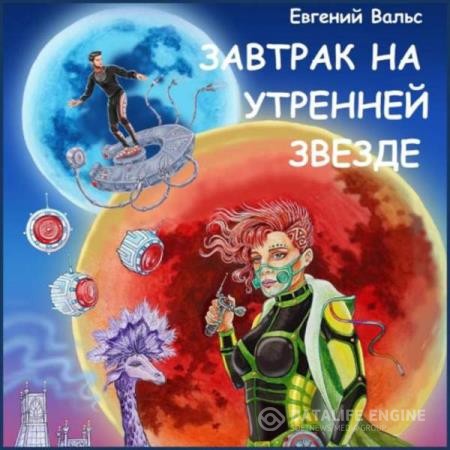Вальс Евгений - Завтрак на Утренней звезде (Аудиокнига)