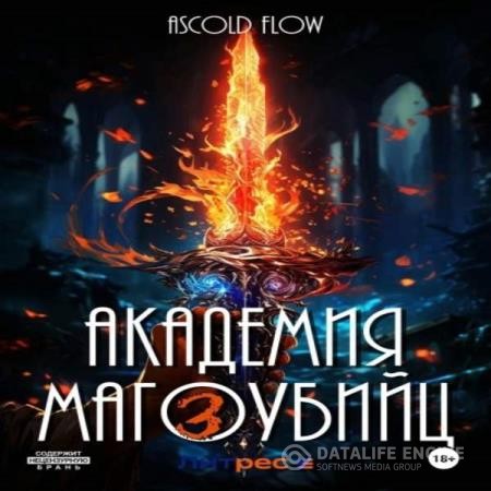 Flow Ascold - Вторжение. Академия магоубийц 3 (Аудиокнига)