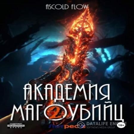 Flow Ascold - Вторжение. Академия магоубийц 2 (Аудиокнига)