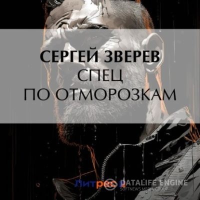 Зверев Сергей - Спец по отморозкам (Аудиокнига)