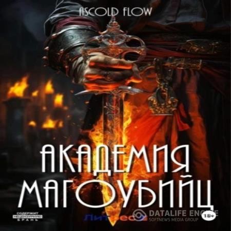 Flow Ascold - Вторжение. Академия магоубийц 1 (Аудиокнига)