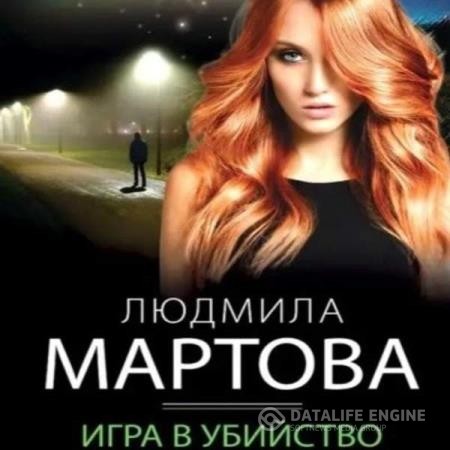 Мартова Людмила - Игра в убийство (Аудиокнига)