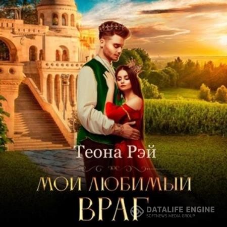 Рэй Теона - Мой любимый враг (Аудиокнига)