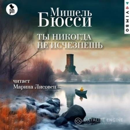 Бюсси Мишель - Ты никогда не исчезнешь (Аудиокнига)