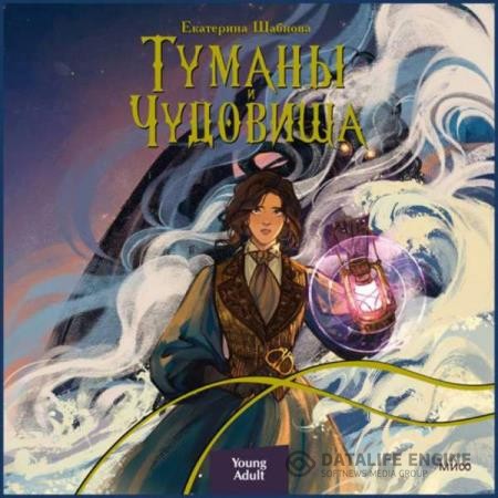 Шабнова Екатерина - Туманы и чудовища (Аудиокнига)