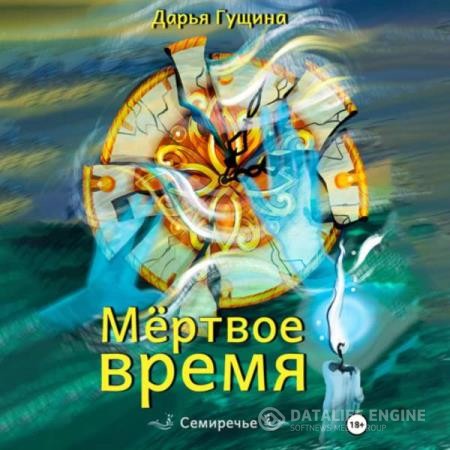 Гущина Дарья - Мёртвое время (Аудиокнига)