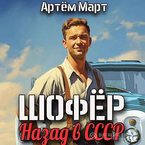 Март Артём - Шофёр. Назад в СССР. Книга 1 (Аудиокнига)